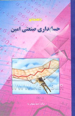 کتاب راهنمای جامع نرم افزار حسابدار امین اثر حمید بهبهانی‌نیا