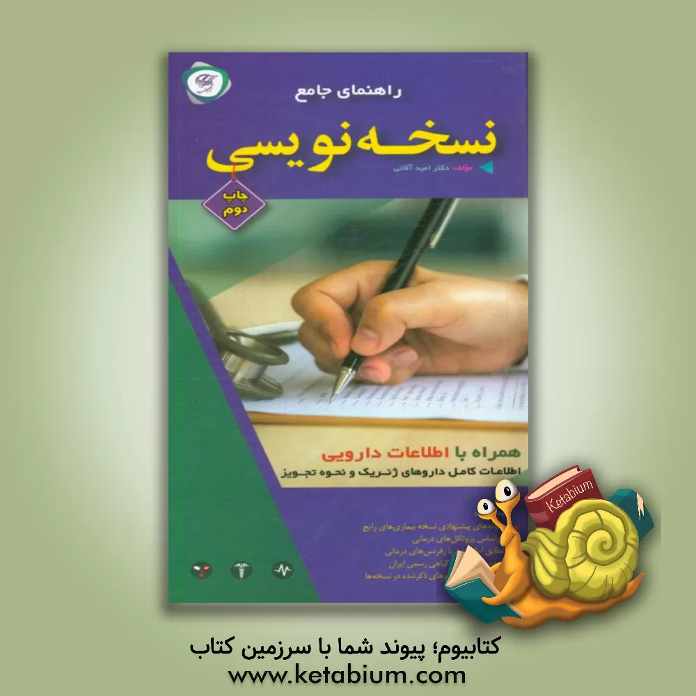 کتاب راهنمای جامع نسخه نویسی اثر امید آقائی