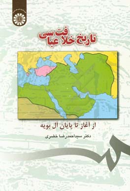 کتاب تاریخ خلافت عباسی از آغاز تا پایان آل بویه |اثر سیداحمدرضا خضری