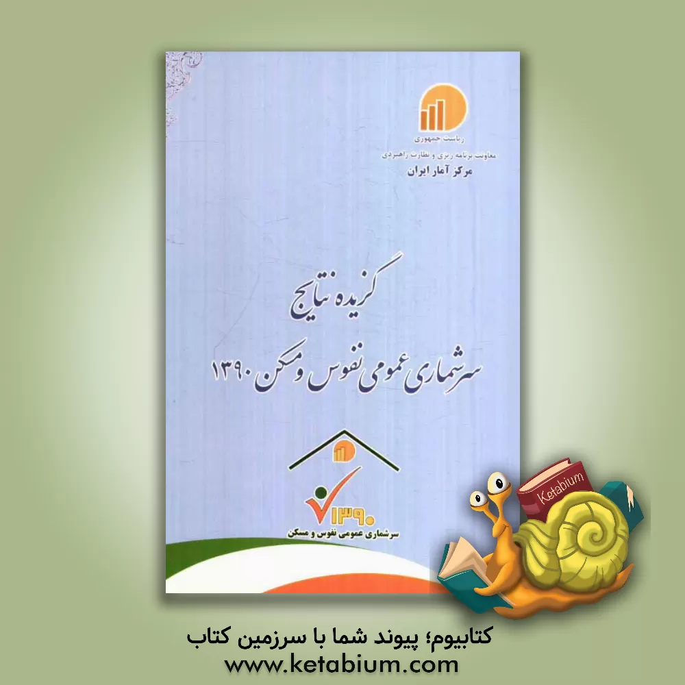 کتاب گزیده نتایج سرشماری عمومی نفوس و مسکن 1390 اثر مرکز آمار ایران