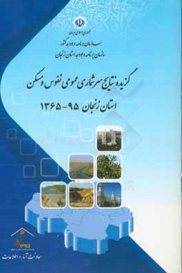 کتاب گزیده نتایج سرشماری عمومی نفوس و مسکن استان زنجان 95 - 1365 اثر سازمان برنامه و بودجه استان زنجان