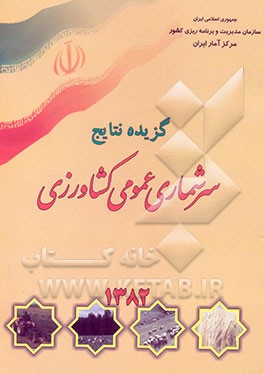 کتاب گزیده نتایج سرشماری عمومی کشاورزی 1382 اثر مرکز آمار ایران