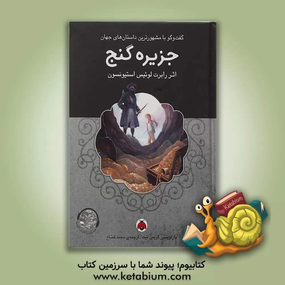 کتاب جزیره گنج اثر رابرت‌لوئیس استیونسون