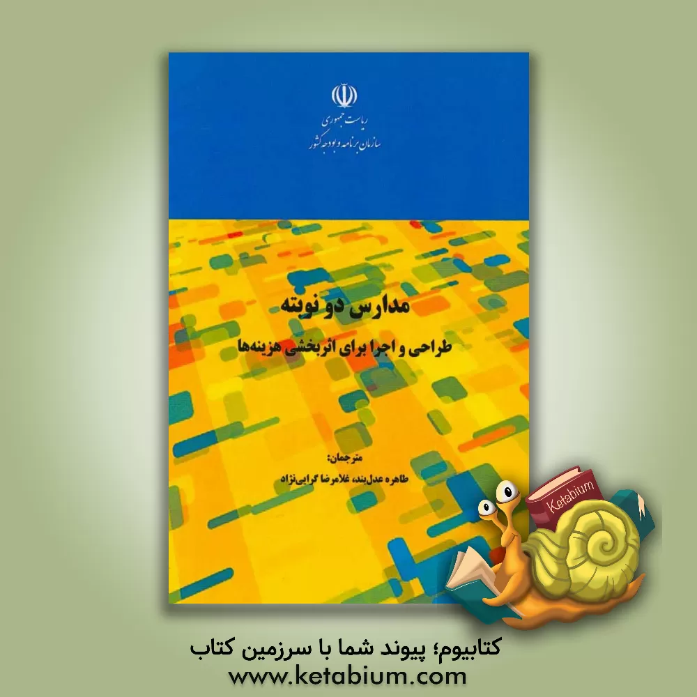 کتاب مدارس دو نوبته: طراحی و اجرا برای اثربخشی هزینه ها اثر مارک بری