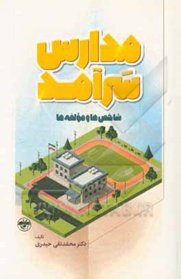 کتاب مدارس سرآمد: شاخص ها و مولفه ها اثر محمدنقی حیدری