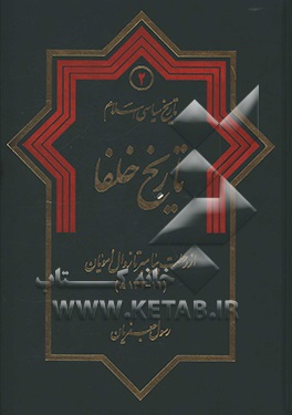 کتاب تاریخ خلفا: از رحلت پیامبر تا زوال امویان (11 - 132ه) اثر رسول جعفریان