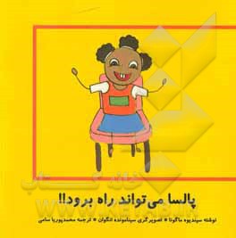 کتاب پالسا می تواند راه برود اثر سیندیوه ماگونا