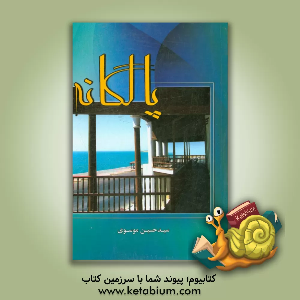 کتاب پالگانه اثر سیدحسین موسوی