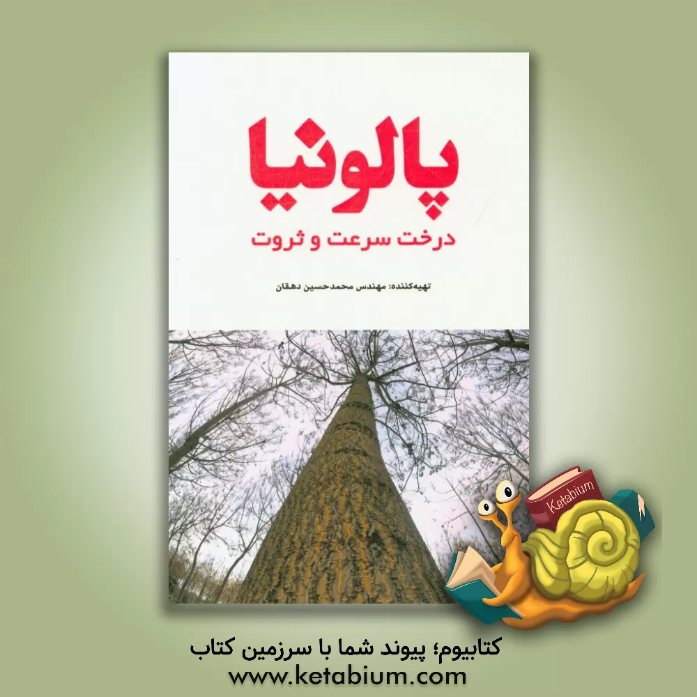 کتاب پالونیا اثر محمدحسین دهقان