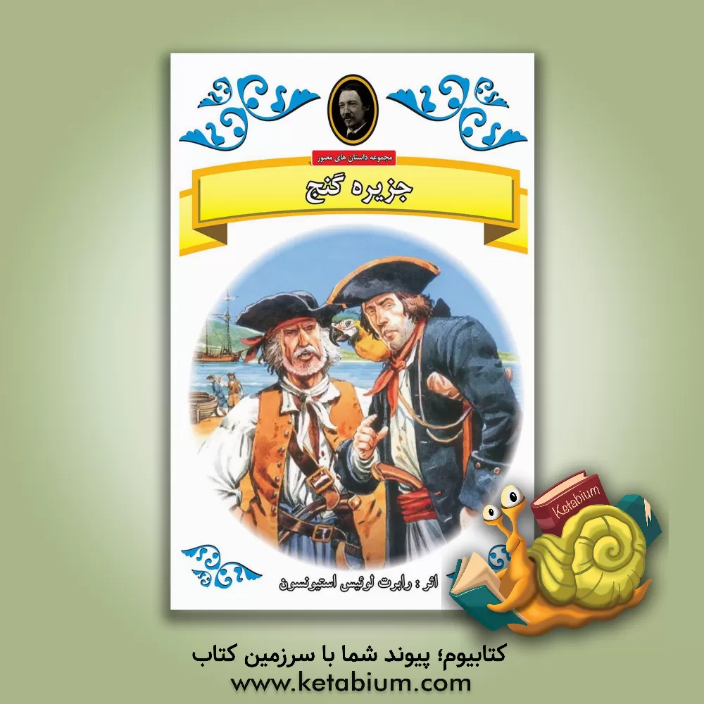 کتاب جزیره گنج اثر رابرت‌لوئیس استیونسون