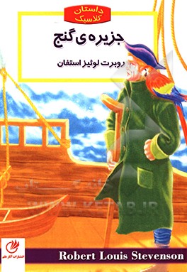کتاب جزیره گنج اثر رابرت‌لوئیس استیونسون