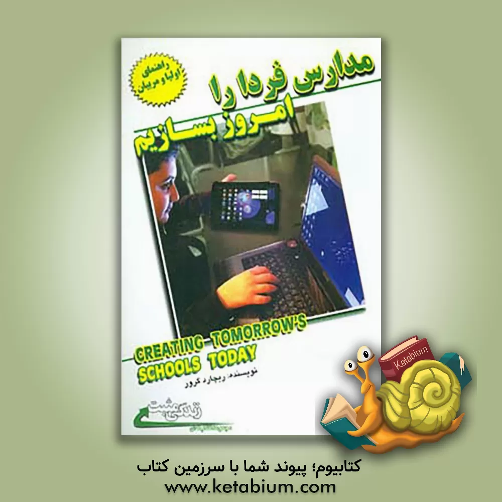 کتاب مدارس فردا را امروز بسازیم اثر ریچارد گرور