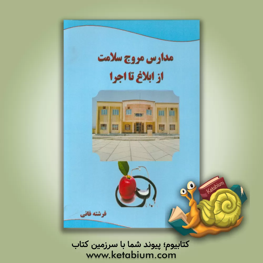 کتاب مدارس مروج سلامت از ابلاغ تا اجرا اثر فرشته فانی