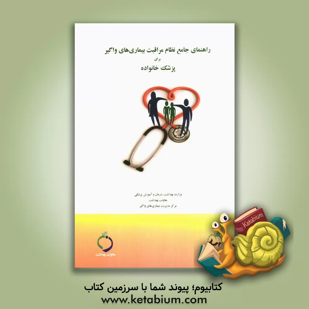 کتاب راهنمای جامع نظام مراقبت بیماری های واگیر برای پزشک خانواده اثر محمدرضا شیرزادی