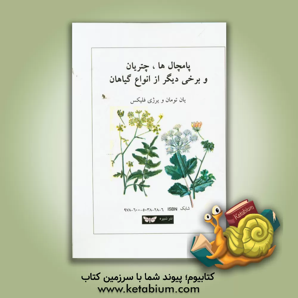 کتاب پامچال ها، چتریان و برخی دیگر از انواع گیاهان اثر جان تومان