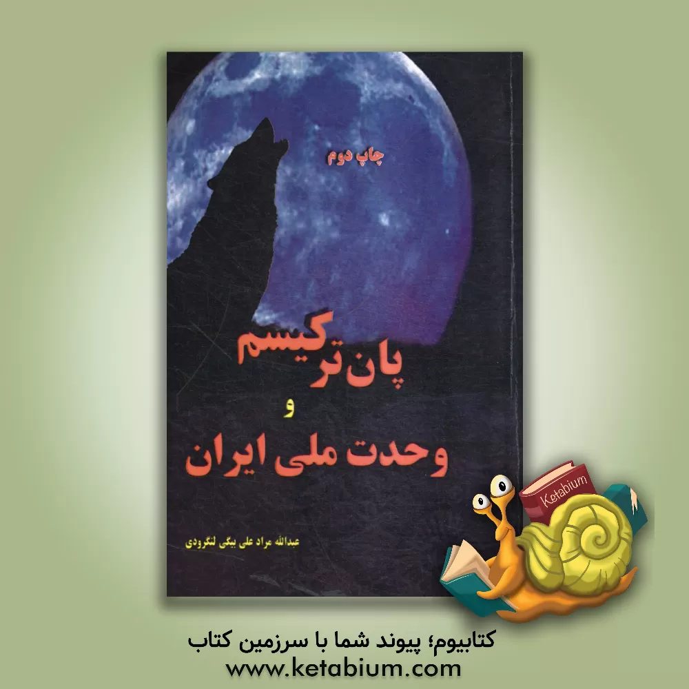 کتاب پان ترکیسم و وحدت ملی ایران اثر عبدالله مرادعلی‌بیگی‌لنگرودی