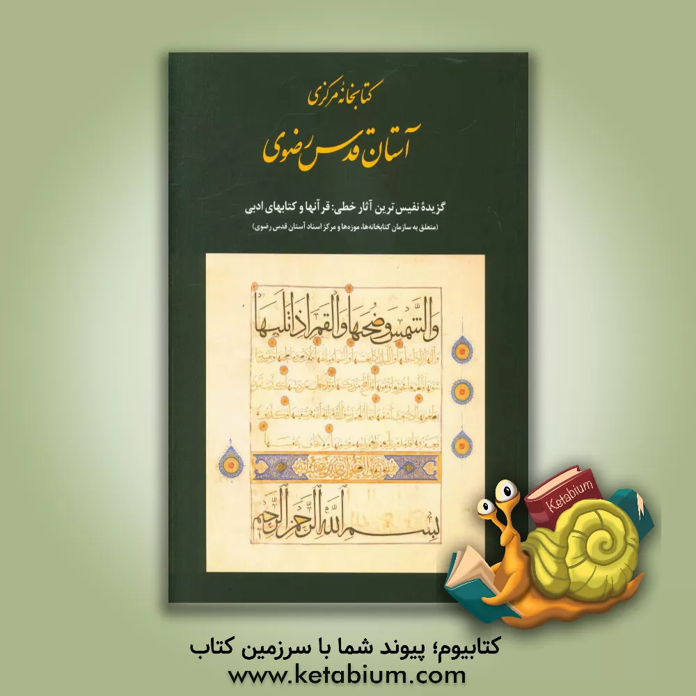 کتاب گزیده نفیس ترین قرآنها و کتابهای ادبی (متعلق به سازمان کتابخانه ها، موزه ها و مرکز اسناد آستان قدس رضوی) اثر عباس آقاجانی