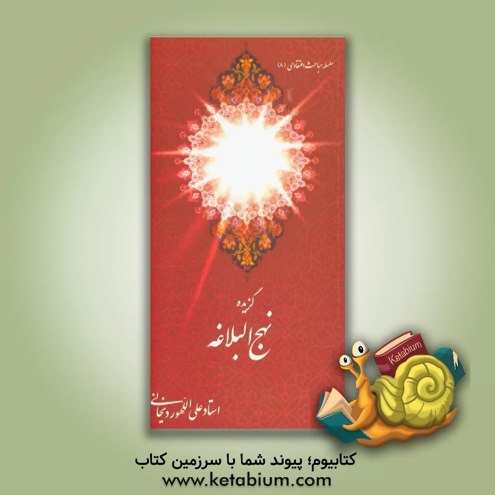 کتاب گزیده نهج البلاغه اثر علی الله‌وردیخانی