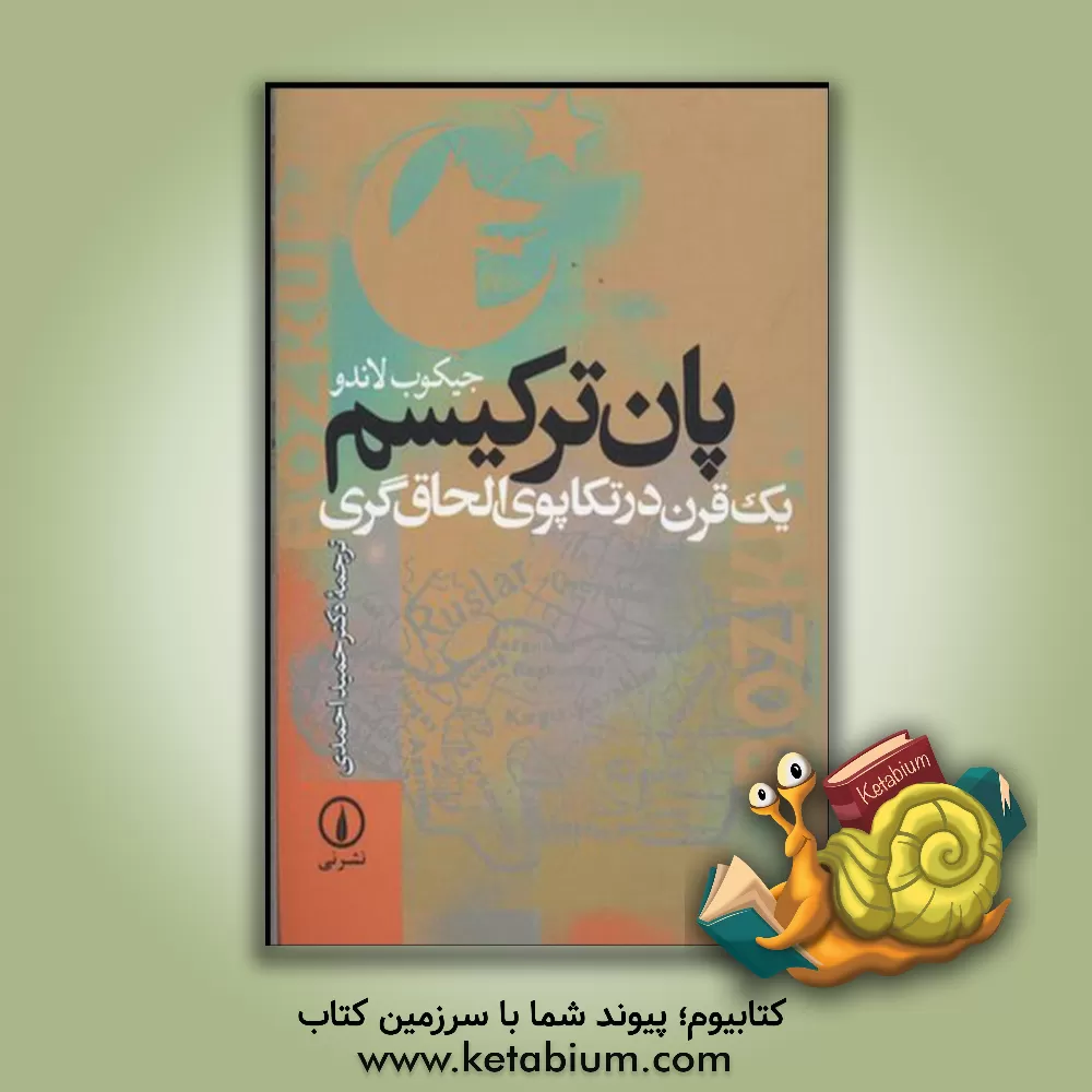 کتاب پان ترکیسم: یک قرن در تکاپوی الحاق گری اثر جیکوب لاندو