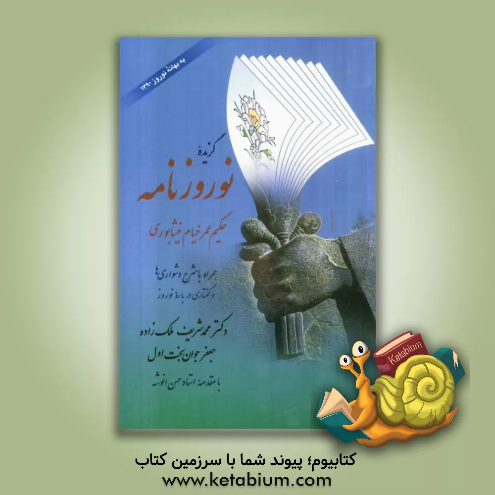 کتاب گزیده نوروزنامه حکیم عمرخیام نیشابوری: همراه با شرح دشواری ها و گفتاری درباره نوروز اثر محمدشریف ملک‌زاده