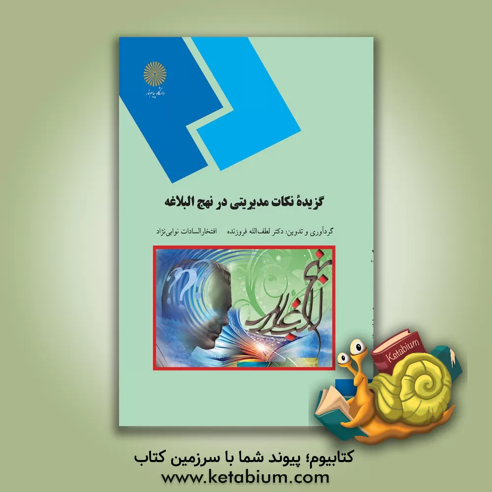 کتاب گزیده نکات مدیریتی در نهج البلاغه (رشته مدیریت اجرایی) اثر محمدمهدی پرهیزگار