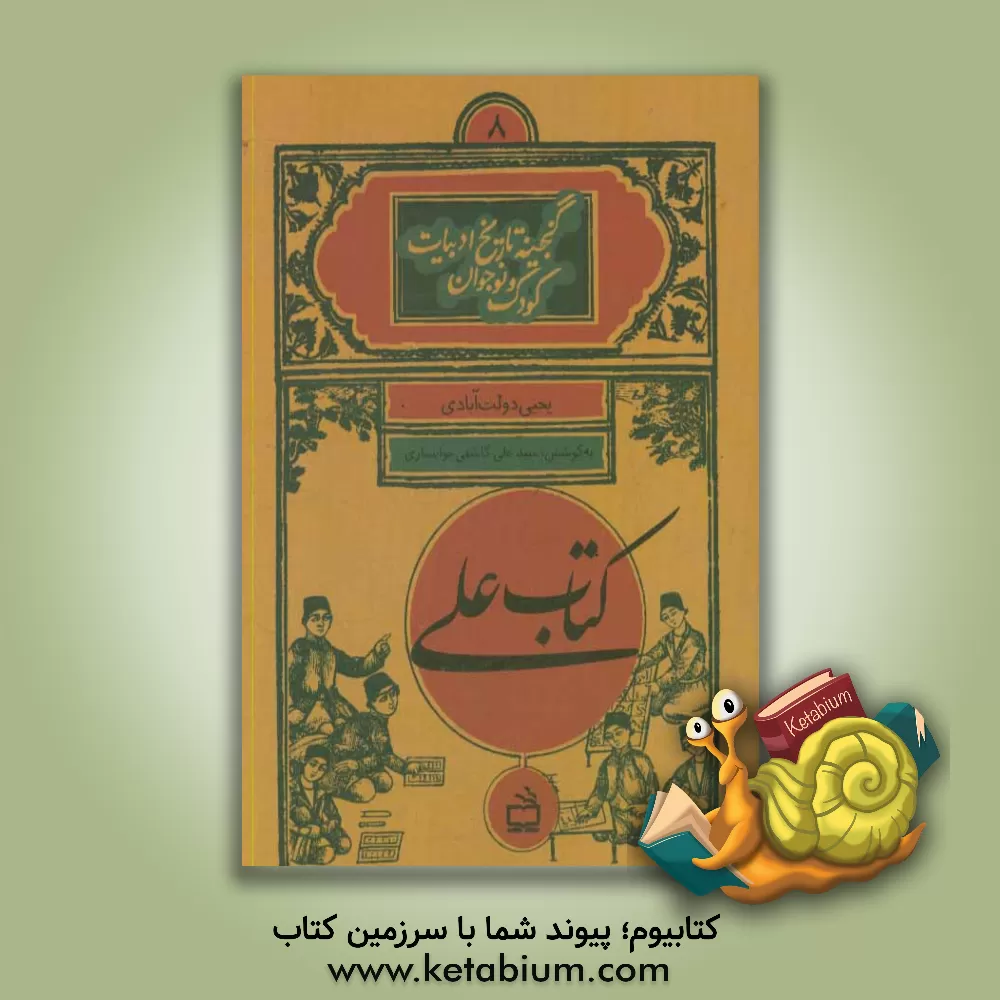 کتاب کتاب علی اثر یحیی دولت‌آبادی