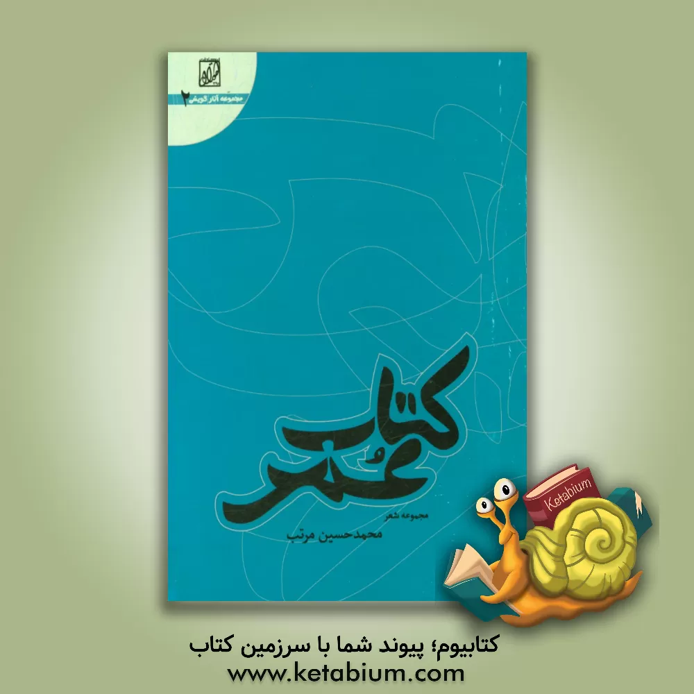 کتاب کتاب عمر اثر محمدحسین مرتب