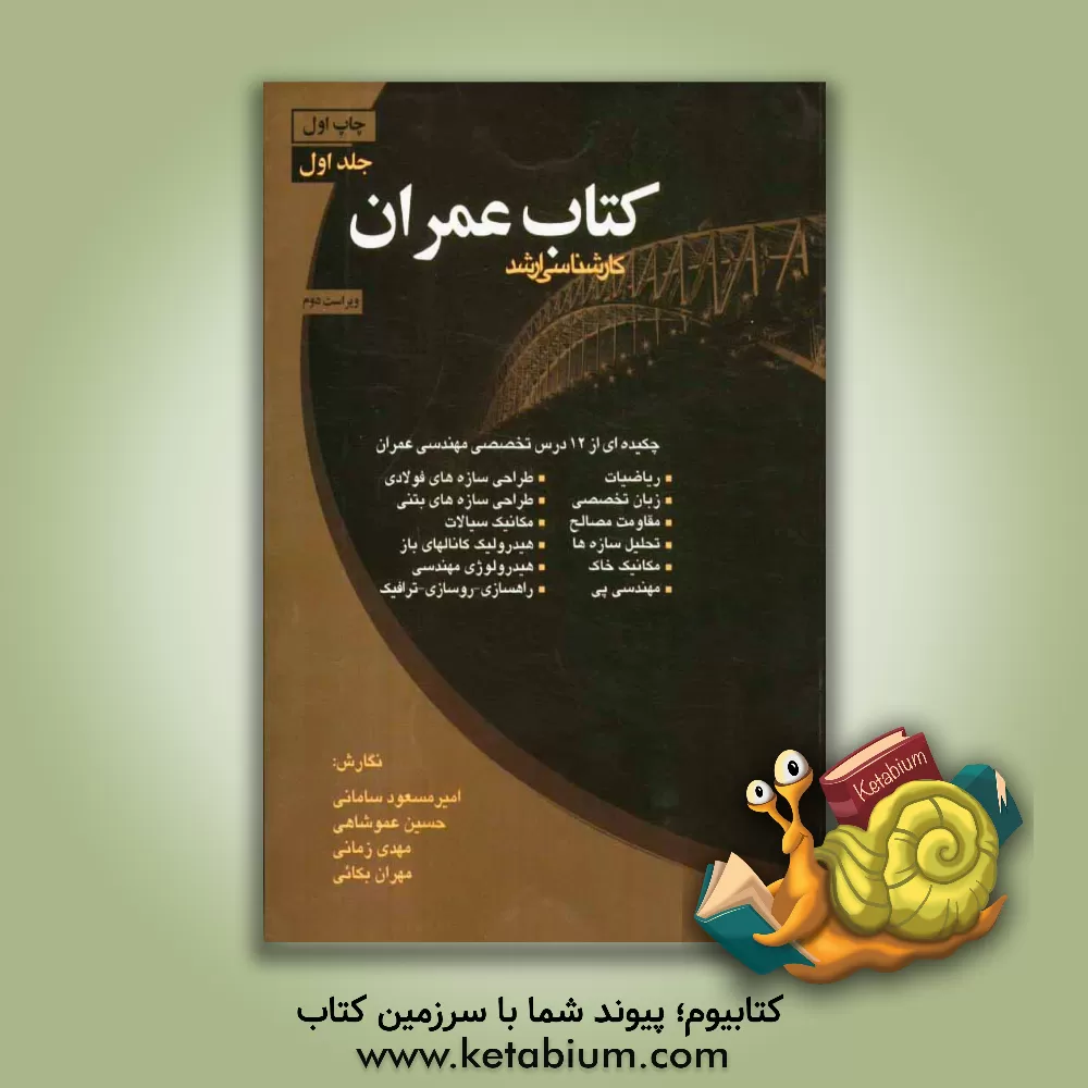 کتاب کتاب عمران کارشناسی ارشد اثر مهدی زمانی