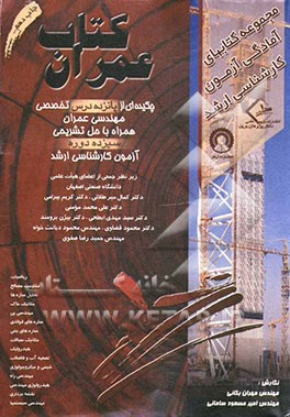 کتاب کتاب عمران: چکیده ای از پانزده درس تخصصی مهندسی عمران همراه با حل تشریحی دوازده دوره آزمون ... اثر امیرمسعود سامانی