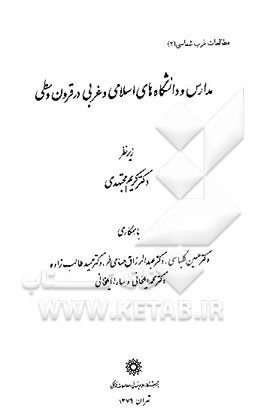 کتاب مدارس و دانشگاه های اسلامی و غربی در قرون وسطی اثر کریم مجتهدی
