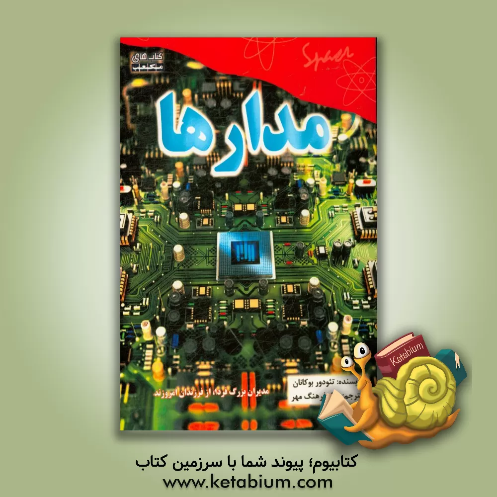 کتاب مدارها اثر تئودور بیوکنن