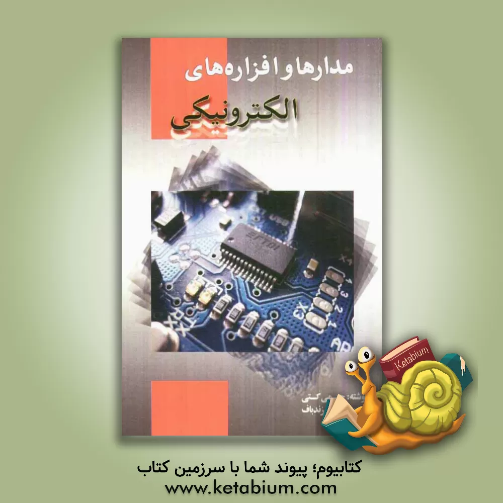 کتاب مدارها و افزاره های الکترونیکی اثر جیمی‌جی. کتی