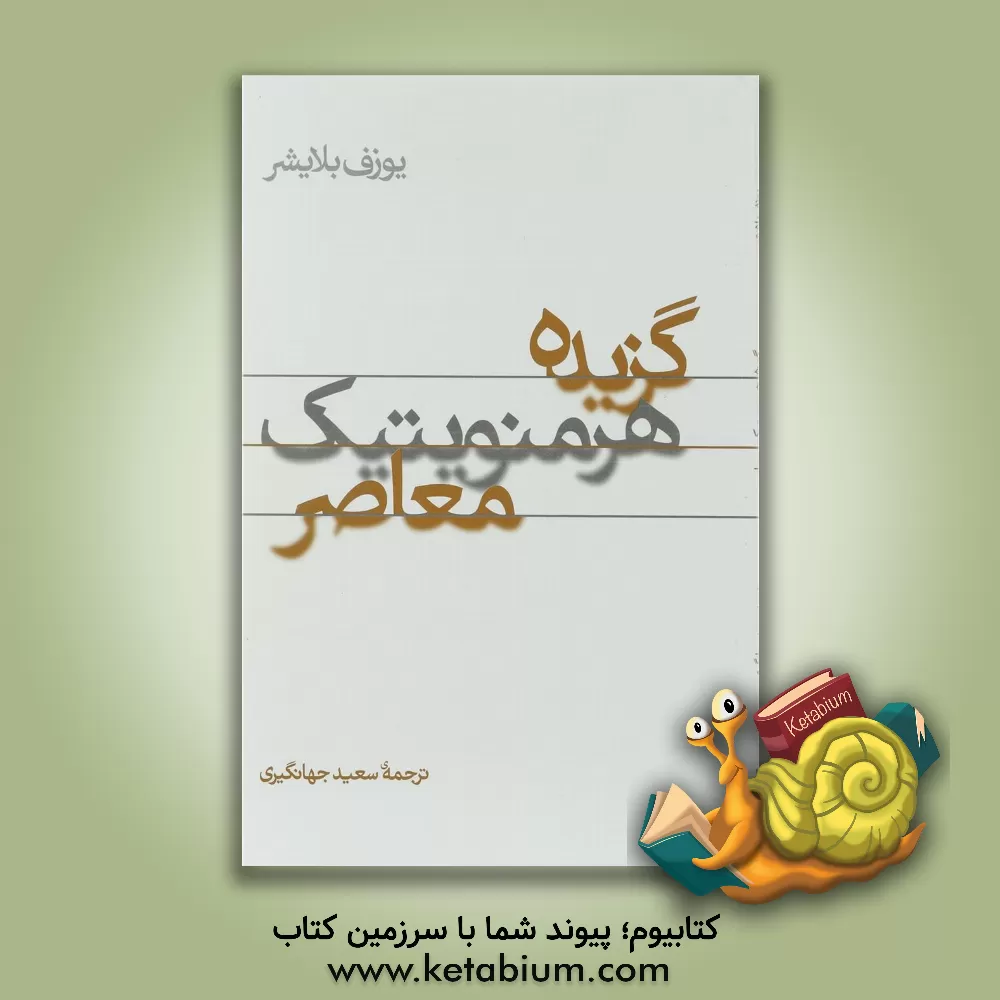 کتاب گزیده هرمنویتیک معاصر اثر یوزف بلایشر