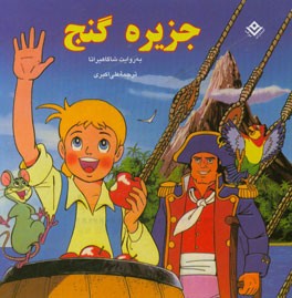 کتاب جزیره گنج |اثر شاگا هیراتا