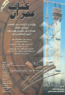 کتاب کتاب عمران: چکیده ای از پانزده درس تخصصی مهندسی عمران همراه با حل تشریحی هفت دوره آزمون ... اثر امیرمسعود سامانی