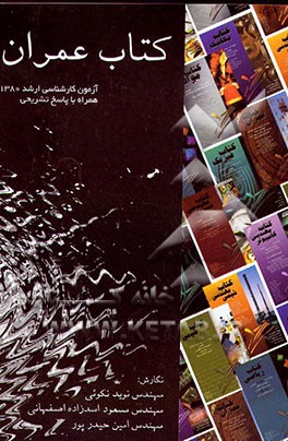 کتاب کتاب عمران: سوالات آزمون ورودی کارشناسی ارشد سال 1380 همراه با حل تشریحی اثر امین حیدرپور