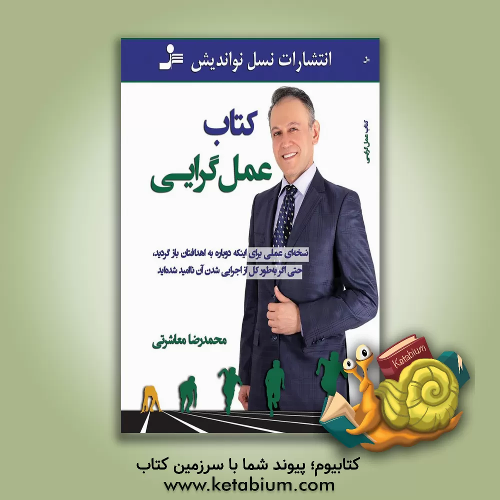 کتاب کتاب عمل گرایی: نسخه ای عملی برای اینکه دوباره به اهدافتان بازگردید، حتی اگر به طور کل از اجرایی شدن آن ناامید شده اید |اثر محمدرضا معاشرتی