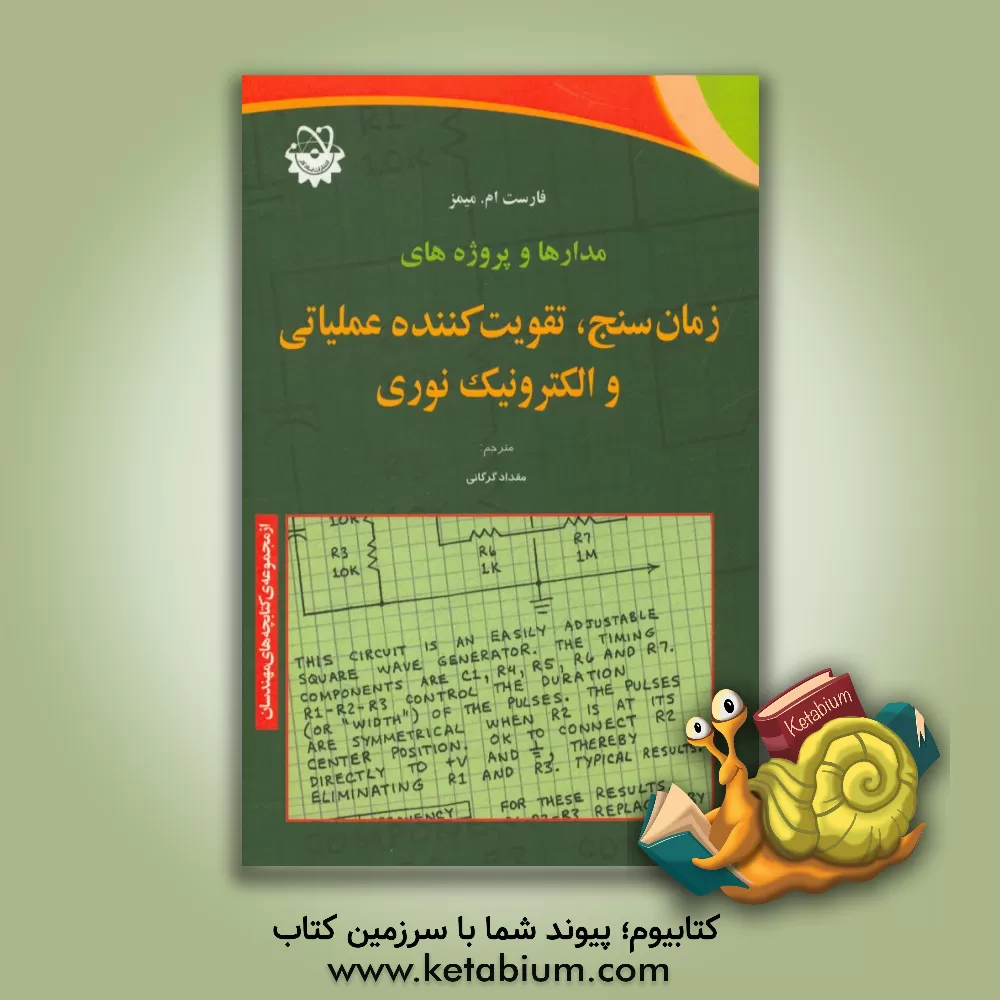 کتاب مدارها و پروژه های زمان سنج، تقویت کننده عملیاتی و الکترونیک نوری اثر فارست‌ام. میمز