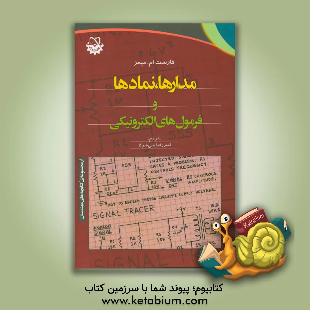 کتاب مدارها،  نمادها و فرمول های الکترونیکی اثر فارست‌ام. میمز