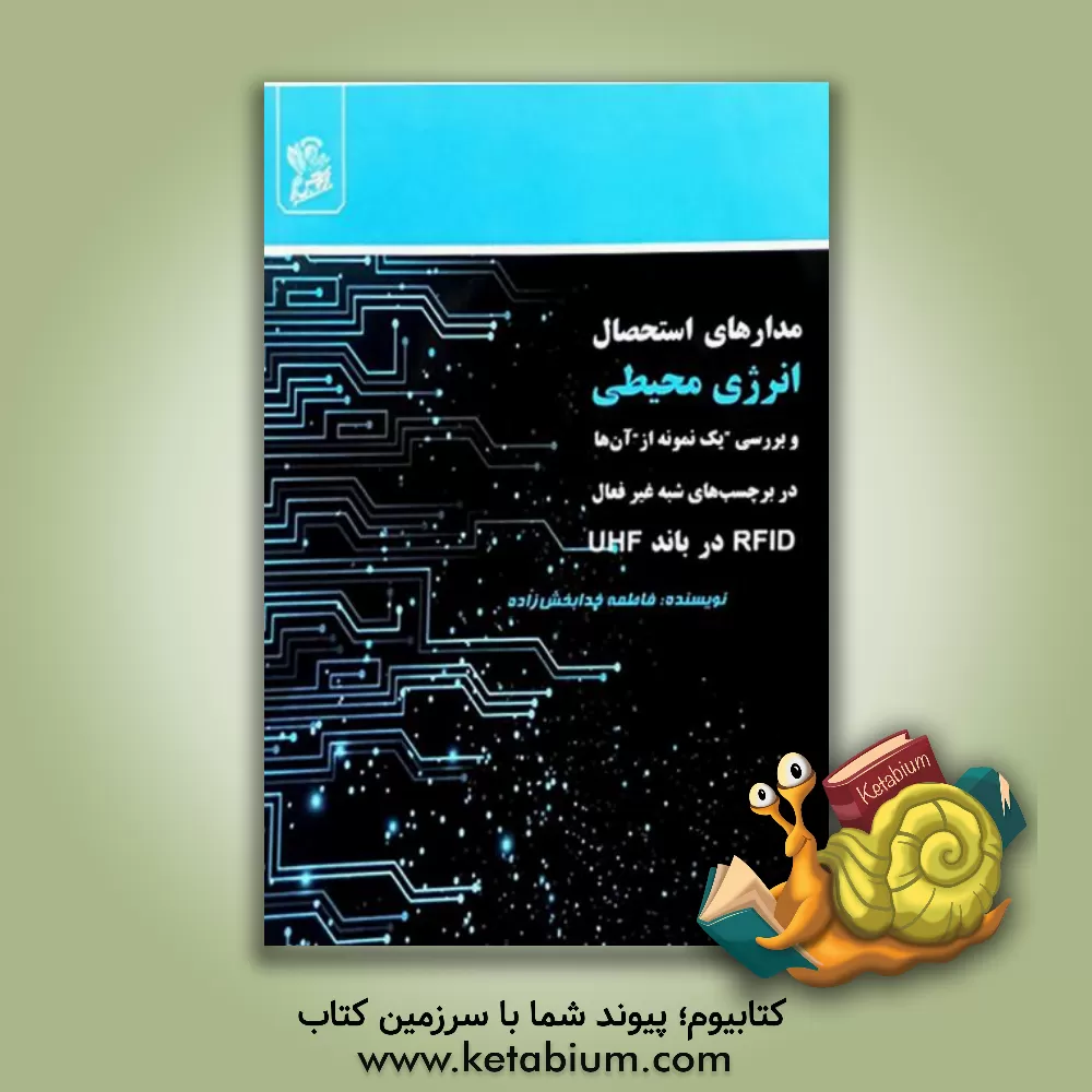 کتاب مدارهای استحصال انرژی محیطی و بررسی "یک نمونه از" آن ها برای برچسب های شبه غیرفعال RFID در باند UHF اثر فاطمه خدابخش‌زاده