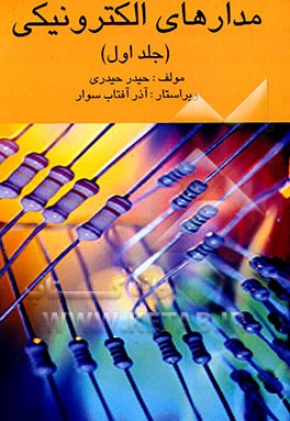کتاب مدارهای الکترونیکی اثر حیدر حیدری