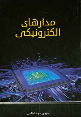 کتاب مدارهای الکترونیکی اثر سجاد اعظمی