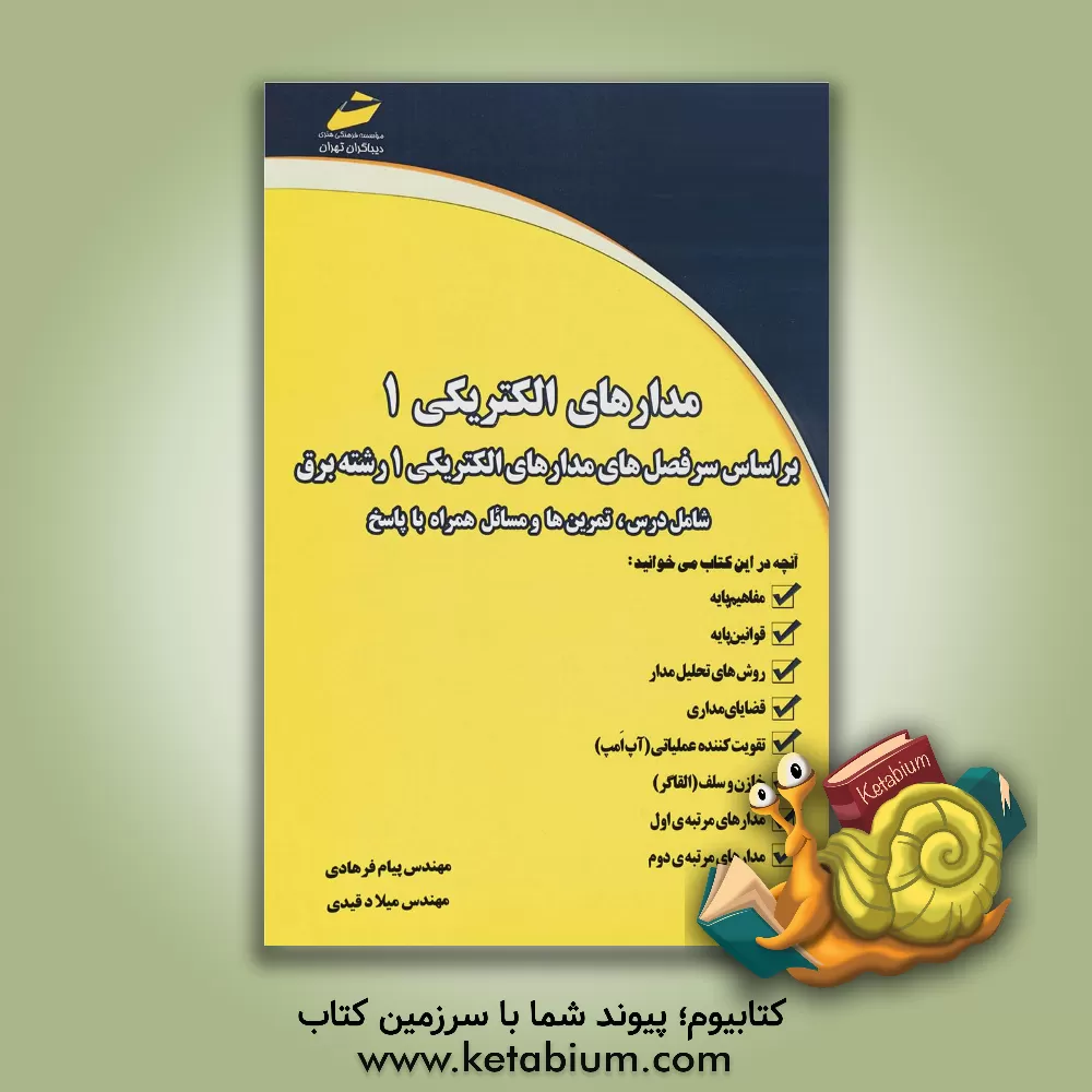 کتاب مدارهای الکترونیکی 1: بر اساس سرفصل های مدارهای الکترونیکی 1 رشته برق اثر میلاد قیدی