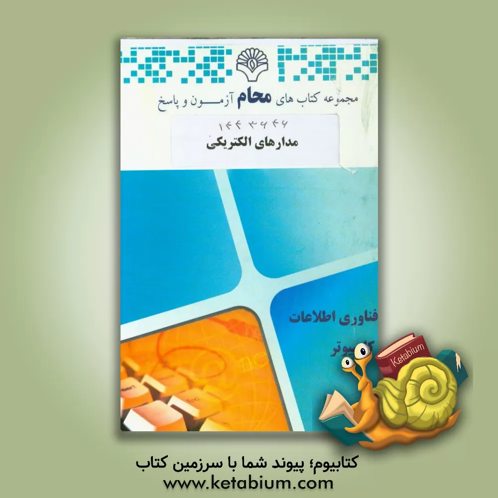 کتاب مدارهای الکترونیکی: رشته مهندسی نرم افزار، مهندسی سخت افزار، مهندسی مدیریت اجرایی ... اثر آذر شیرافکن