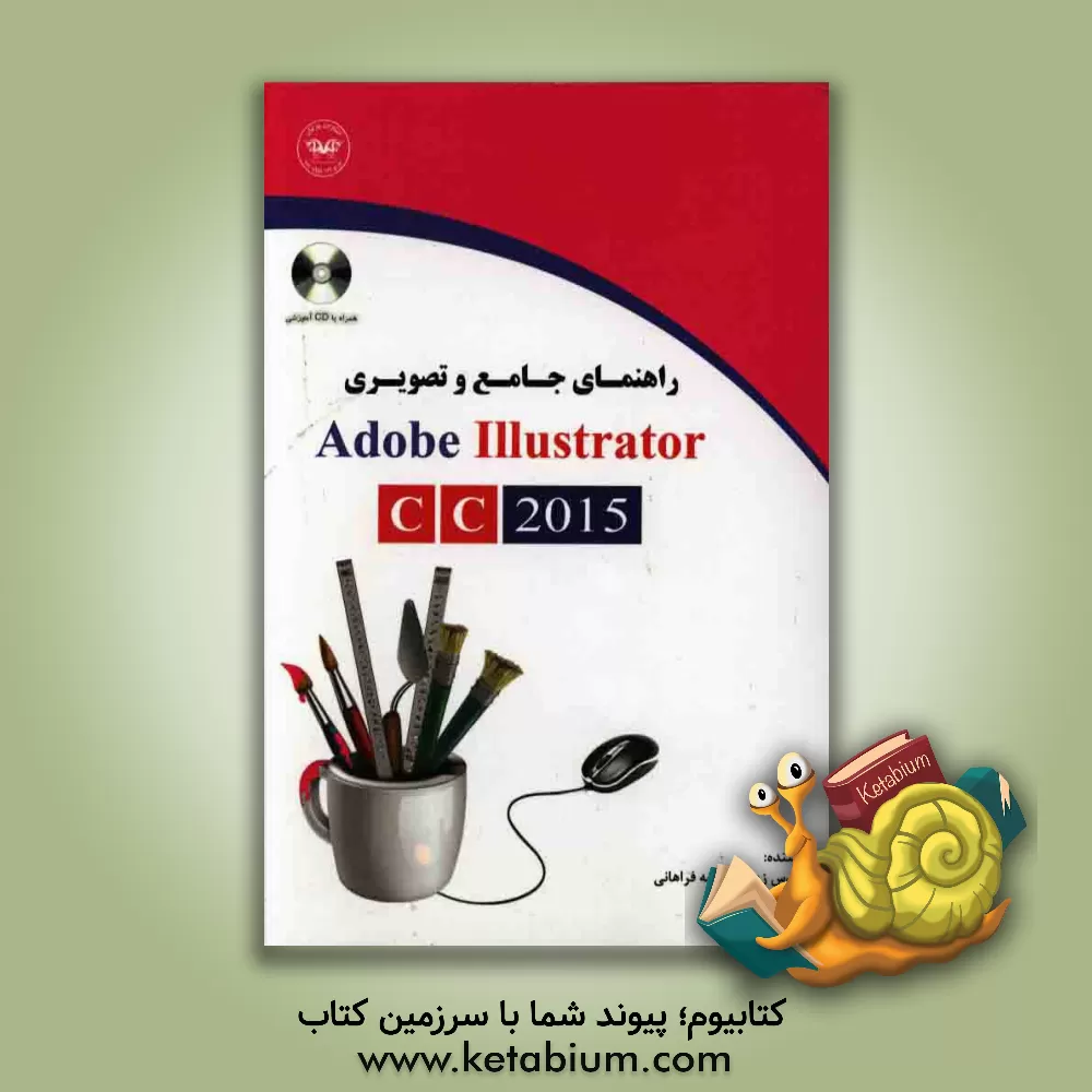 کتاب راهنمای جامع و تصویری Illustrator اثر زینب مزرعه‌فراهانی