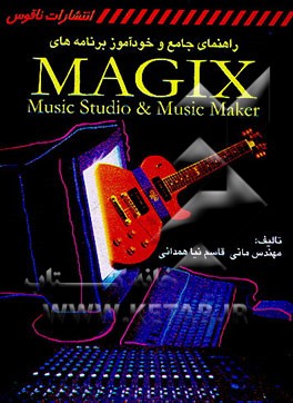 کتاب راهنمای جامع و خودآموز استفاده از نرم افزارهای MAGIX :music studio and music maker اثر مانی قاسم‌نیاهمدانی