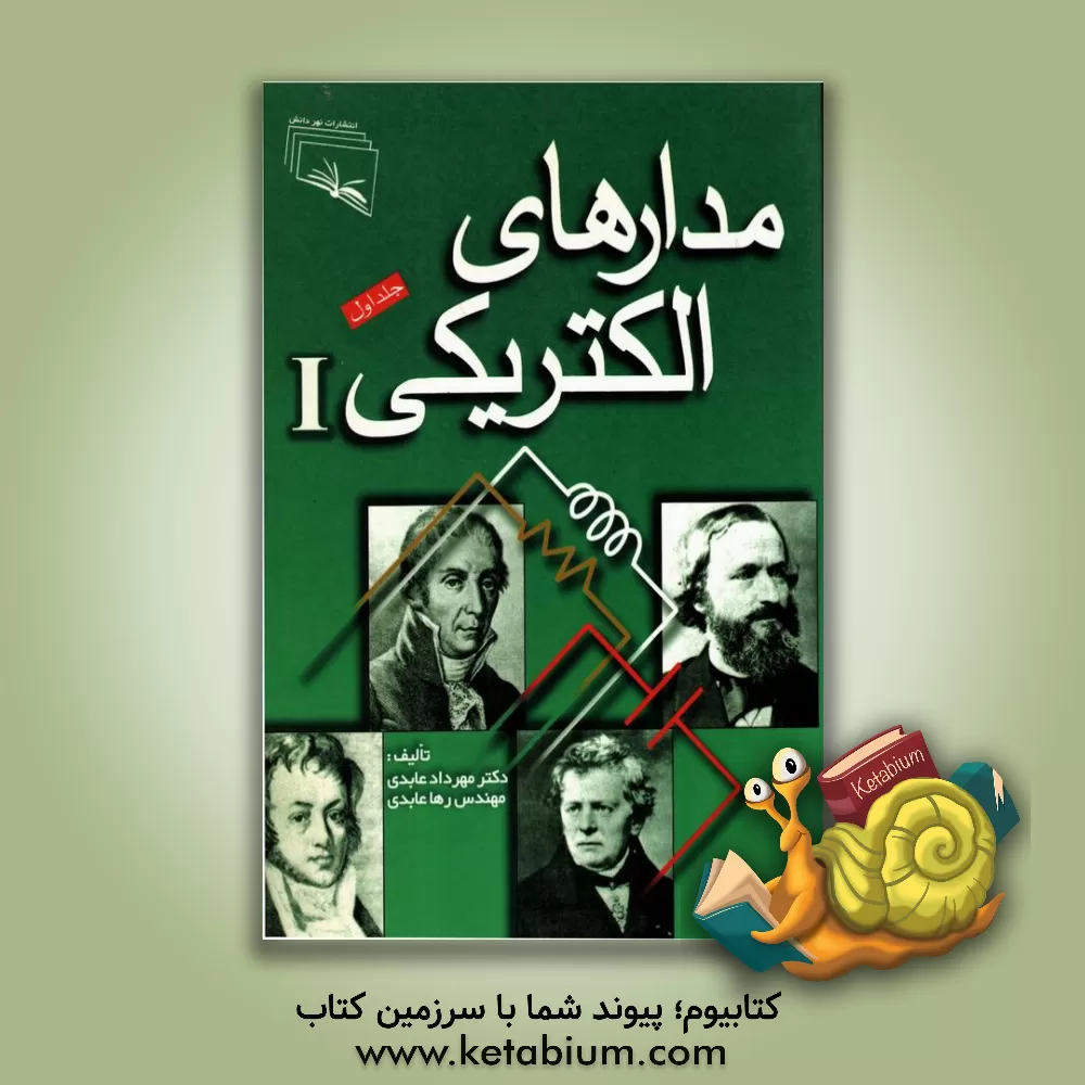 کتاب مدارهای الکتریکی اثر مهرداد عابدی