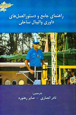 کتاب راهنمای جامع و دستورالعمل های داوری والیبال ساحلی اثر نادر انصاری