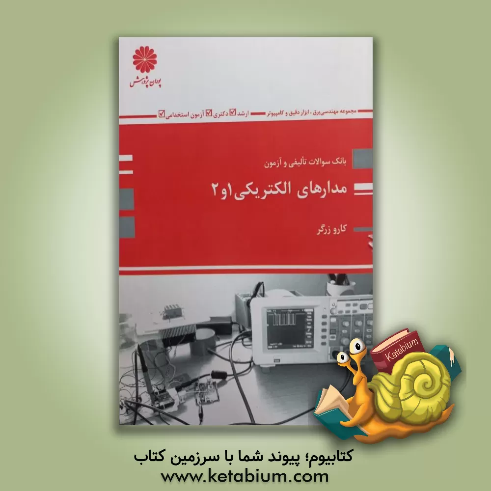 کتاب مدارهای الکتریکی اثر کارو زرگر
