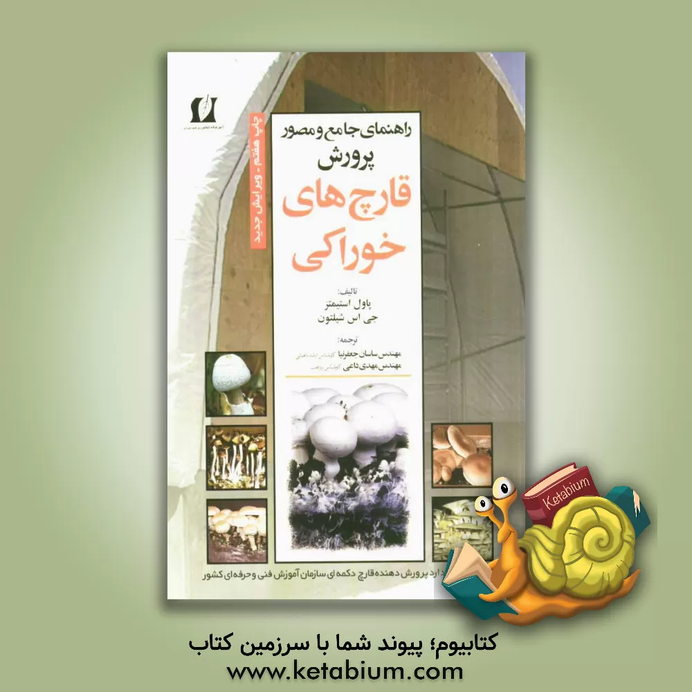 کتاب راهنمای جامع و مصور پرورش قارچ های خوراکی اثر پاول استیمتز